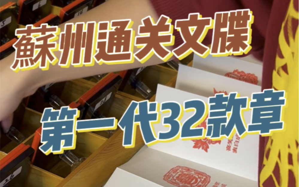 不会还有宝子不知道我们苏州通关文牒开通线上购买渠道了吧嘿嘿 #这次把中秋国庆都玩明白了 #苏州旅游 #苏州旅游攻略 #恋爱博物馆哔哩哔哩bilibili