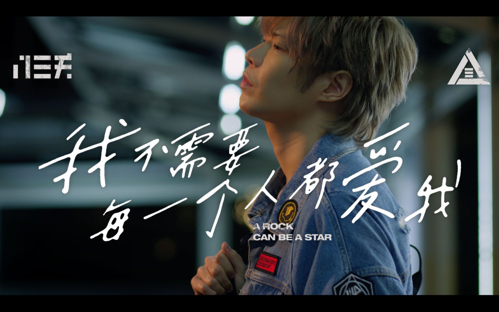 [图]八三夭《我不需要每一个人都爱我 - A rock can be a star》MV