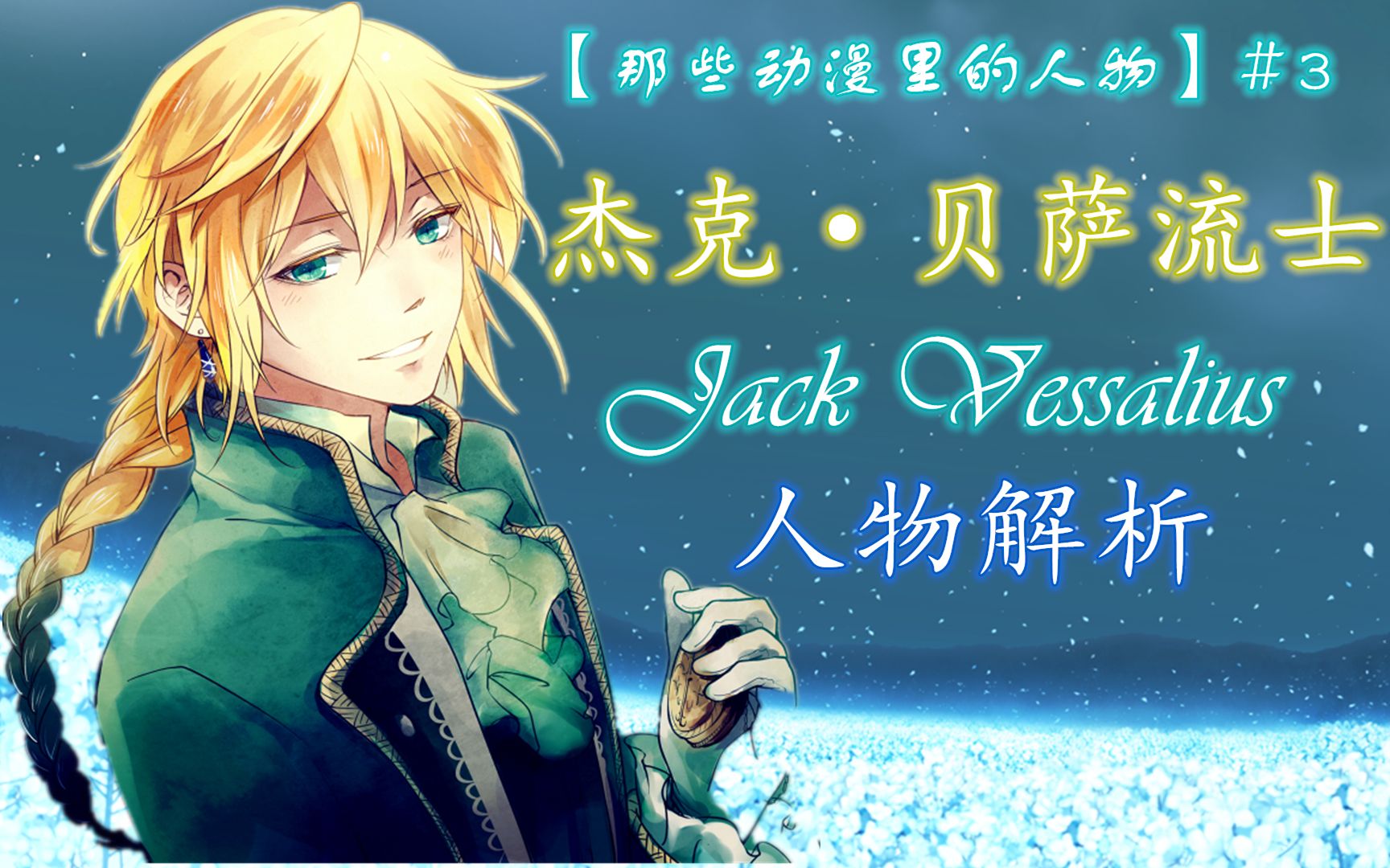 【潘多拉之心】深度人物解析| 杰克ⷨ𔝨覵士的悲剧 Pandora Hearts哔哩哔哩bilibili