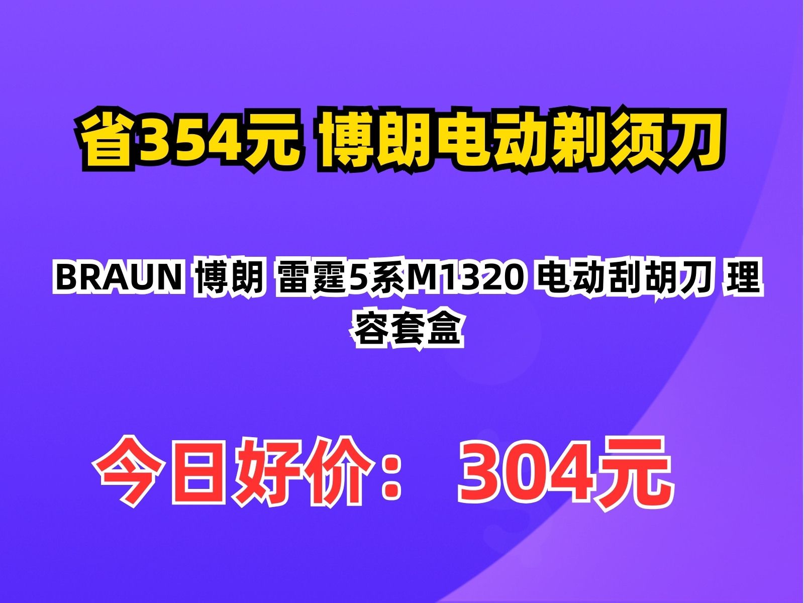 【省354.64元】博朗电动剃须刀BRAUN 博朗 雷霆5系M1320 电动刮胡刀 理容套盒哔哩哔哩bilibili