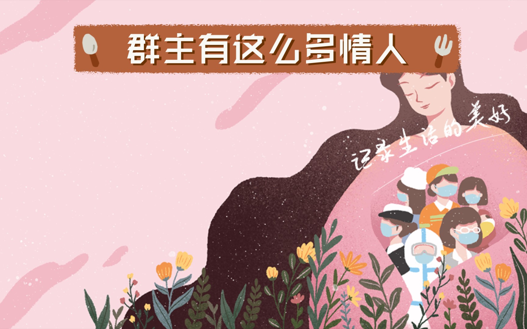 群主有这么多情人