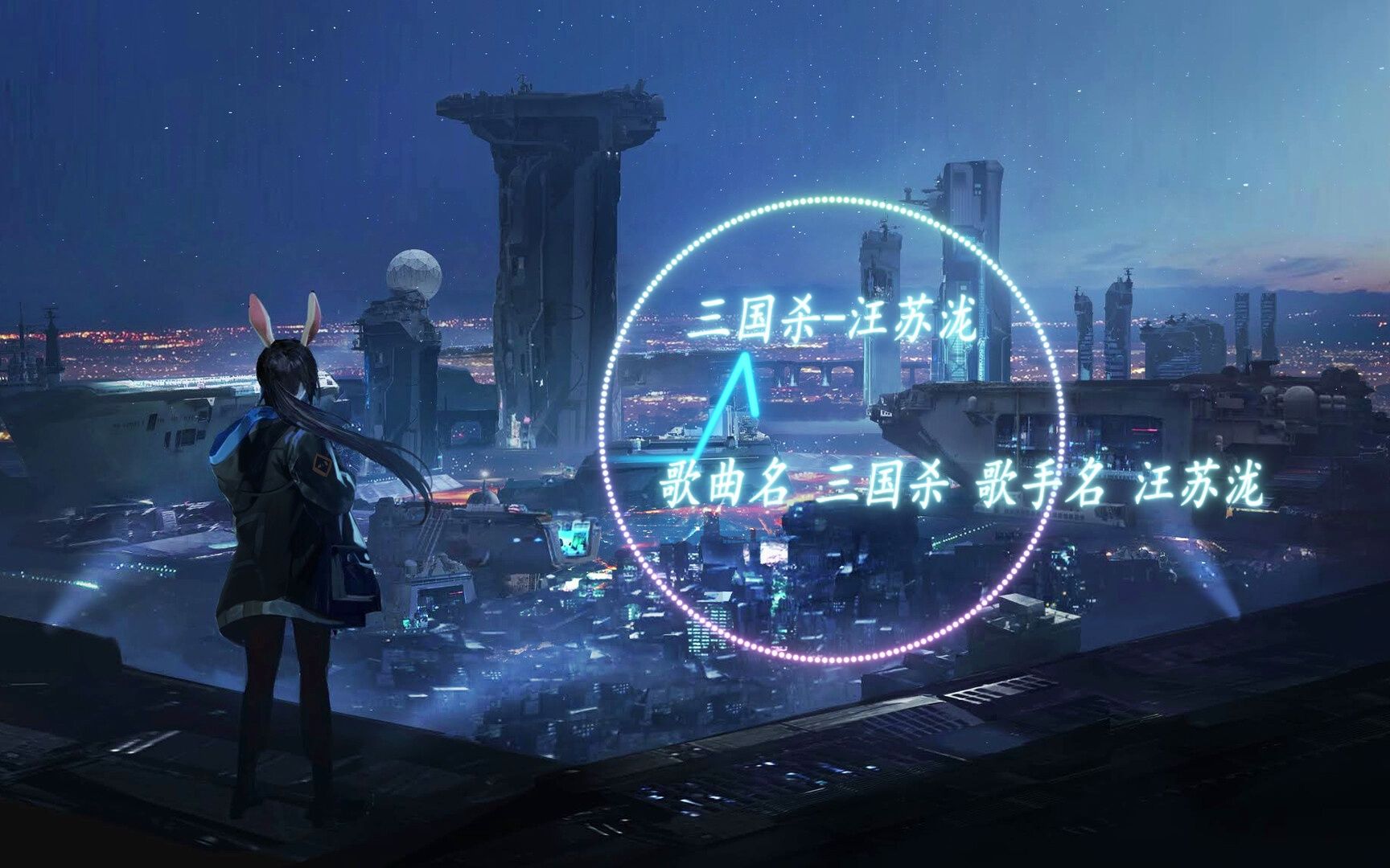 三国杀-汪苏泷