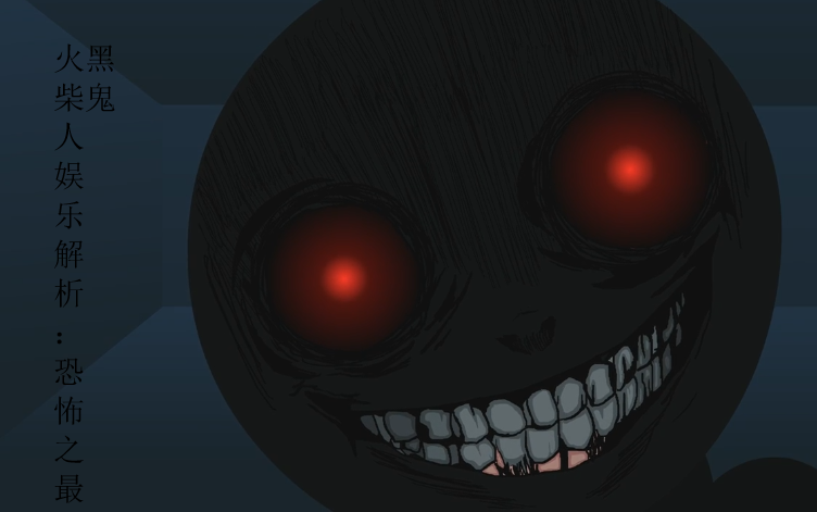 娱乐解析:恐怖之最——tafari_哔哩哔哩 (゜-゜)つロ 干杯~-bilibili