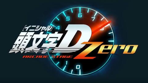 头文字d Zero 2 0街机pc模拟安装教程 附下载链接 哔哩哔哩