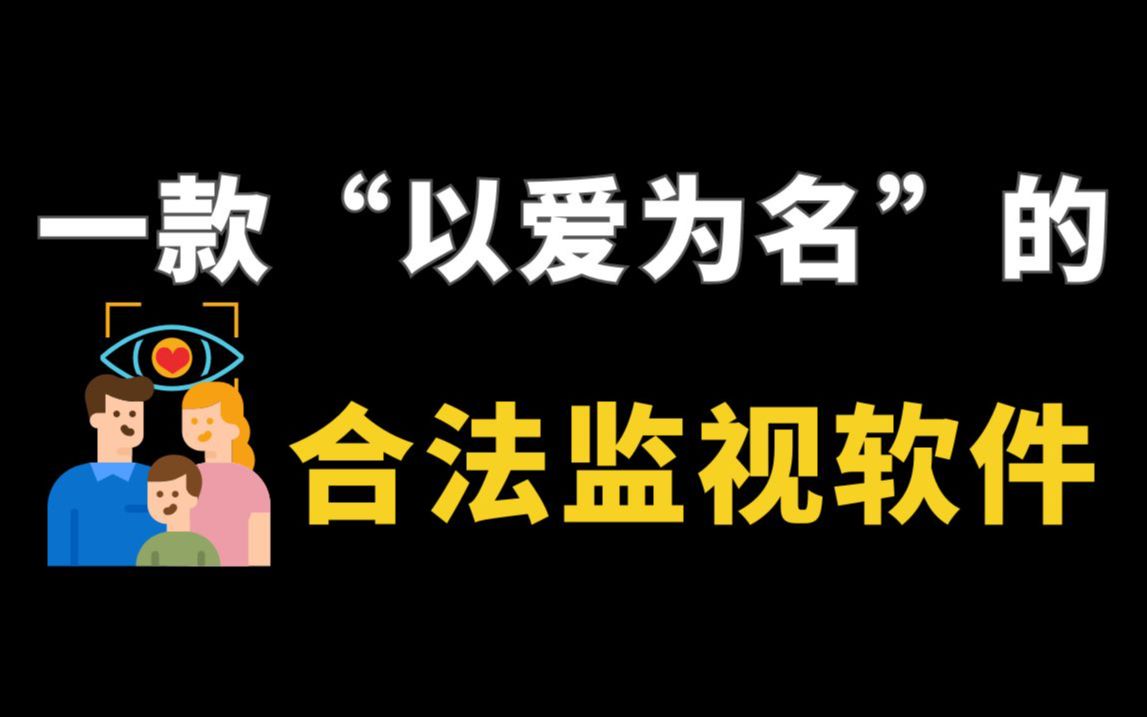 一款“以爱为名”的合法监视软件哔哩哔哩bilibili