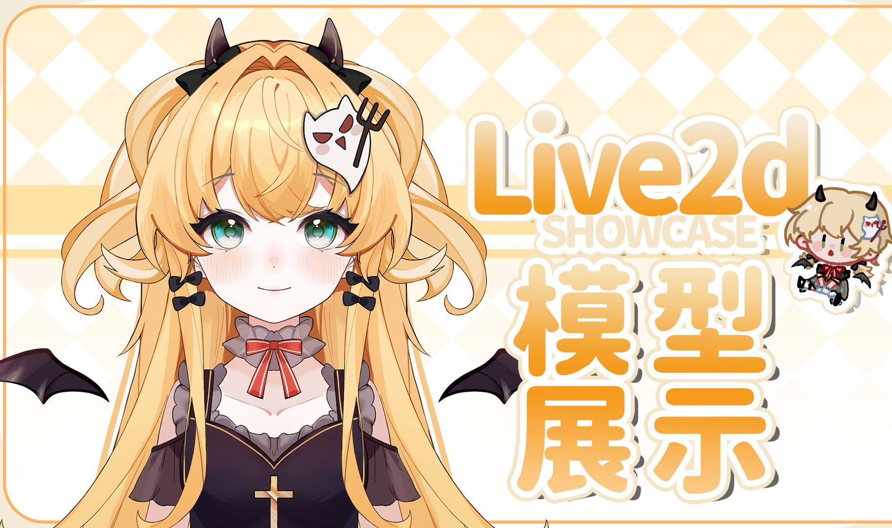 Live2D 第一份委托模型展示(由委托人制作)哔哩哔哩bilibili