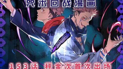 咒术回战漫画153话 三年级学长秤金次首次登场伏黑惠演技不输乙骨忧太 哔哩哔哩