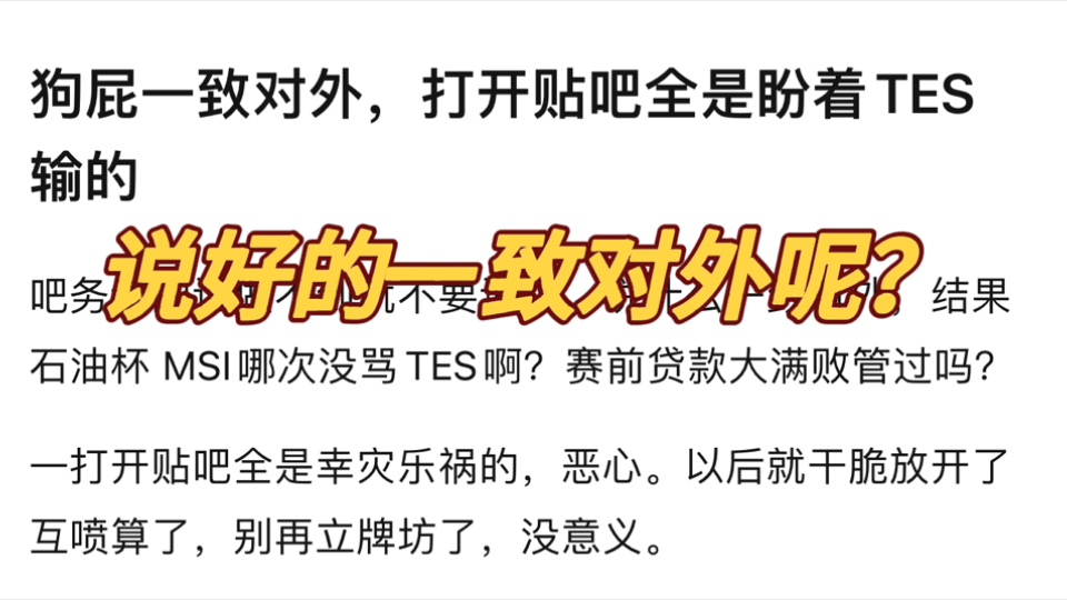 贴吧热议说好的一致对外呢?打开贴吧全是盼着tes输的…