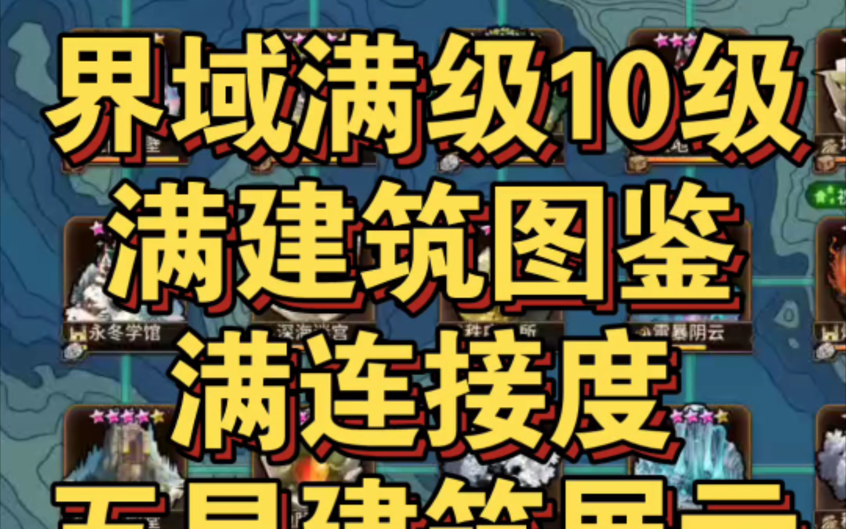 界域满级10级满五星建筑图鉴满连接度展示【血族手游】哔哩哔哩bilibili手游情报