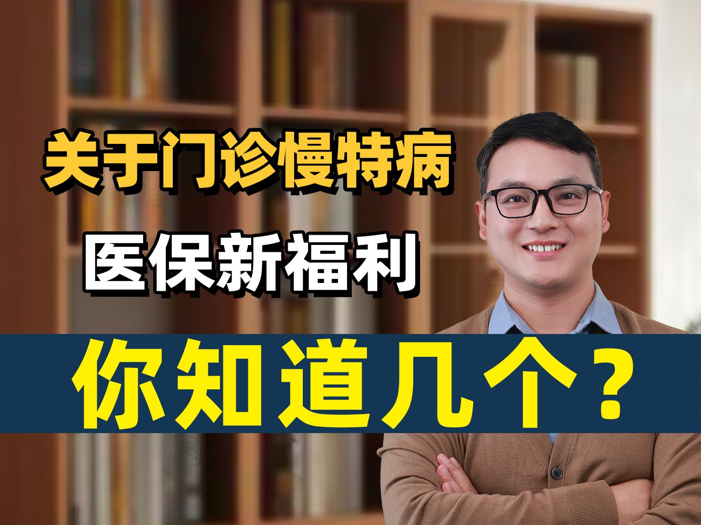 关于门诊慢特病,医保新福利你知道几个?哔哩哔哩bilibili