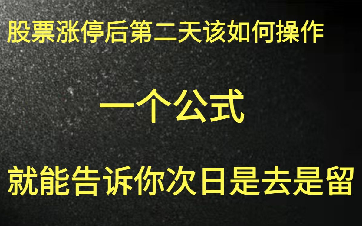 股票涨停后次日该如何处理?牢记这个公式,能让你出在最高点!哔哩哔哩bilibili