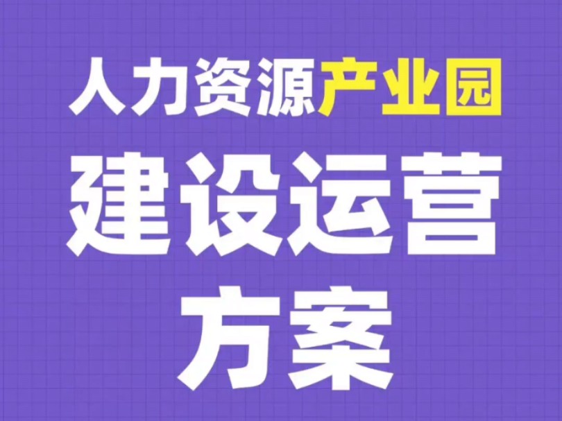 《人力资源服务产业园建设方案》共计14页!哔哩哔哩bilibili