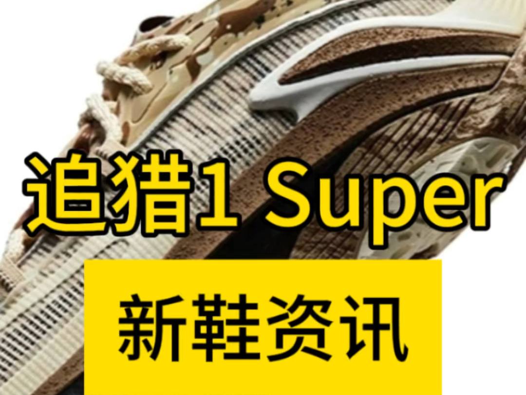 重磅新品李宁追猎1 Super配置解读哔哩哔哩bilibili