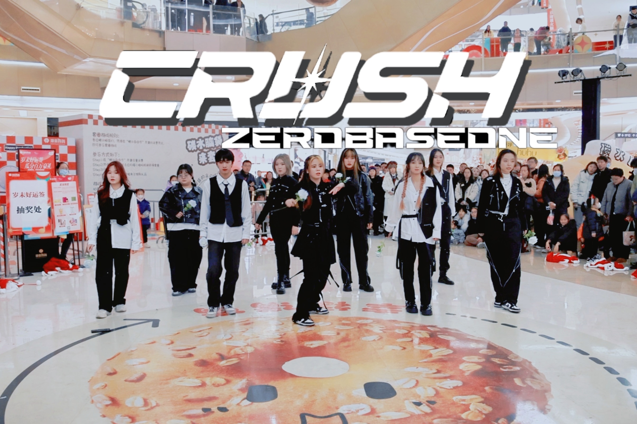 【CRUSH】宁波首翻|量角器般整齐的洁柔丝|平安夜装逼王宁波打歌现场𐟎„𐟎…𐟏𛥓”哩哔哩bilibili