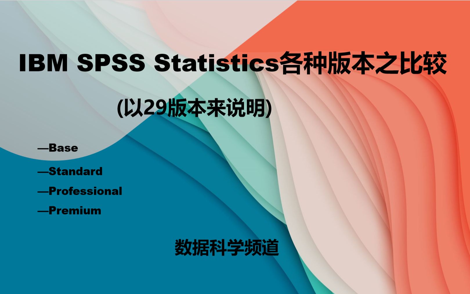 IBM SPSS Statistics各种版本之比较哔哩哔哩bilibili