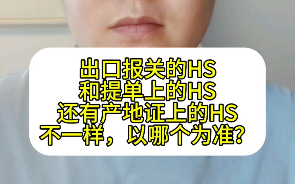 出口报关的HS和提单上的HS,还有产地证上的HS,不一样,以哪个为准?哔哩哔哩bilibili