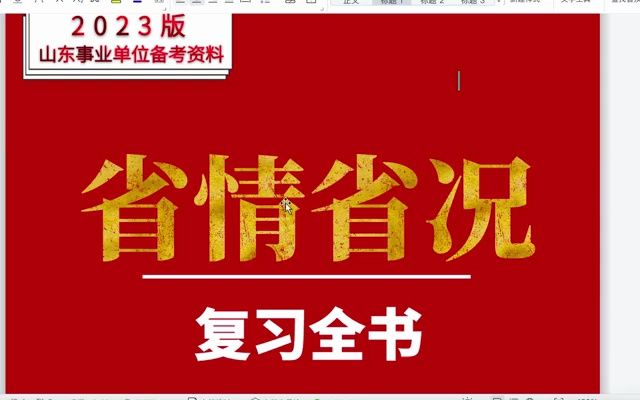 2023年济南事业单位单独招聘:市情市况必考哔哩哔哩bilibili