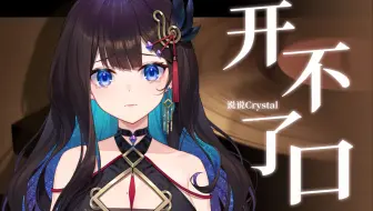 《开不了口》唱到最后哭了｜“你对我有多重要我后悔没让你知道”