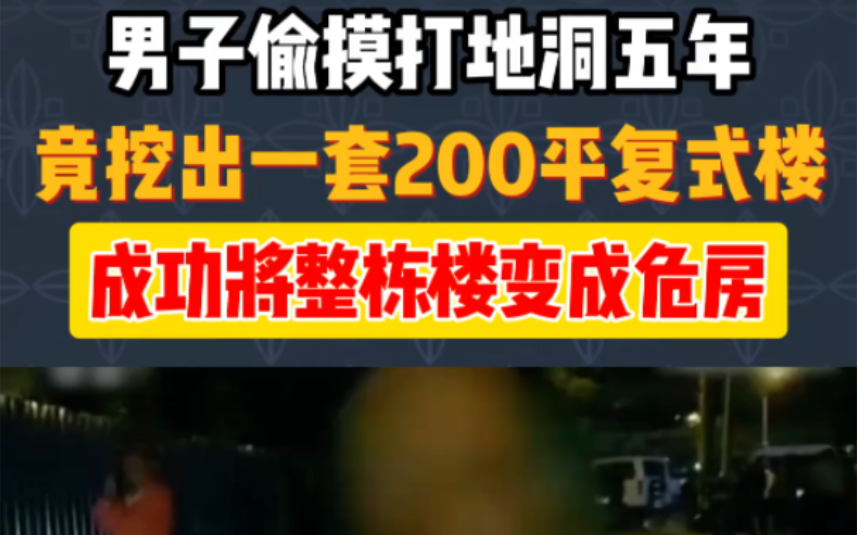 男子偷摸打地洞五年,竟挖出一套200平复试楼.成功将整栋楼变成危房.哔哩哔哩bilibili