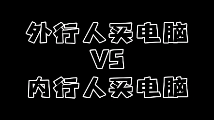 买电脑该如何选,看完本条你就懂了.哔哩哔哩bilibili