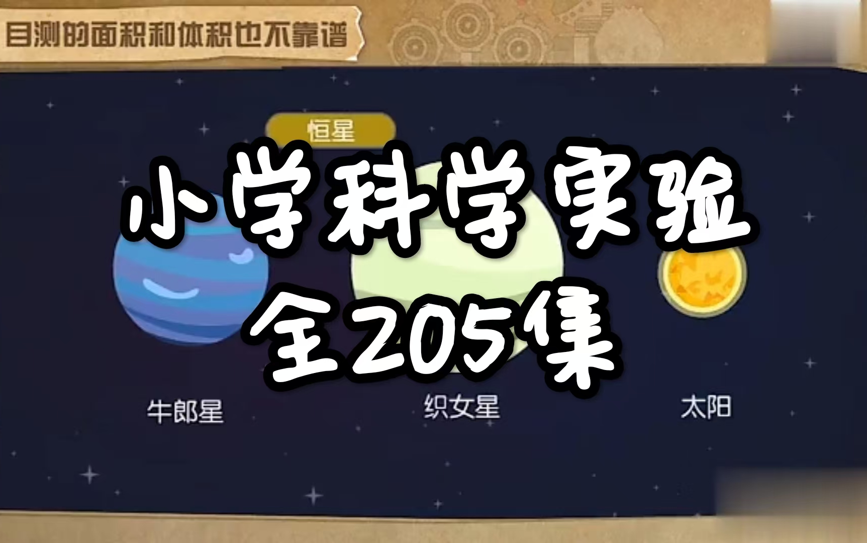 [图]全205集【小学科学实验】