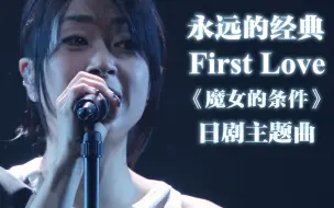 【高清双语字幕】宇多田光『First Love』/爱情日剧《初恋》灵感来源