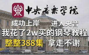 【钢琴入门】成功上岸！我花2w买的成人钢琴零基础教程，整整388集手把手教学，成人零基础钢琴课程，让你学完就能变专业水平！