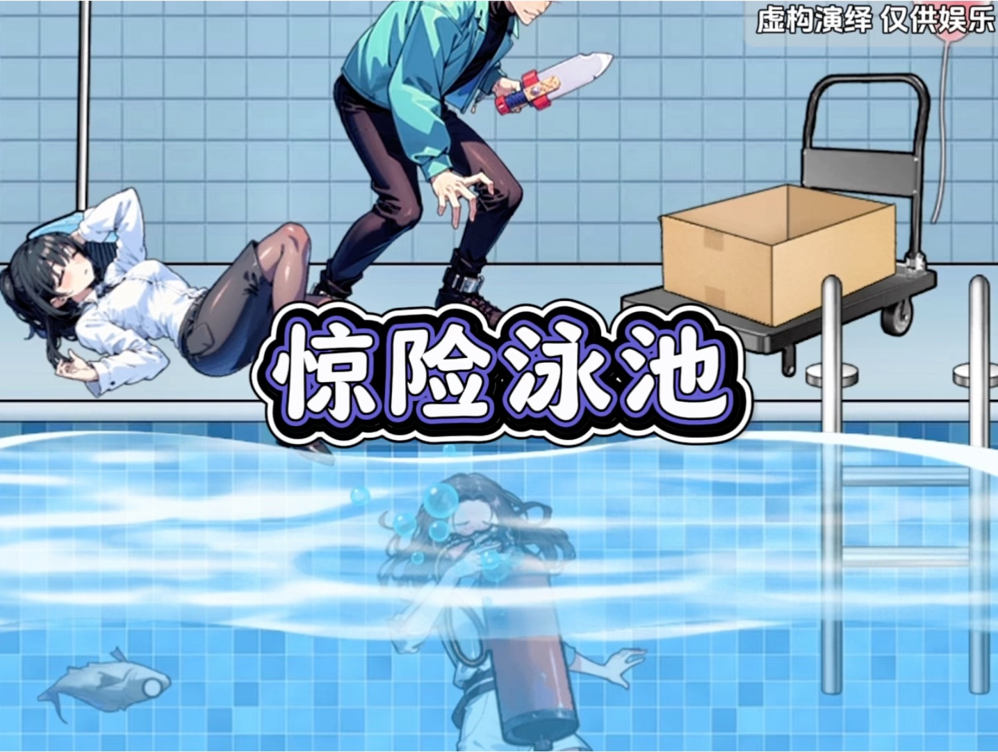 让小美逃过追捕游戏攻略