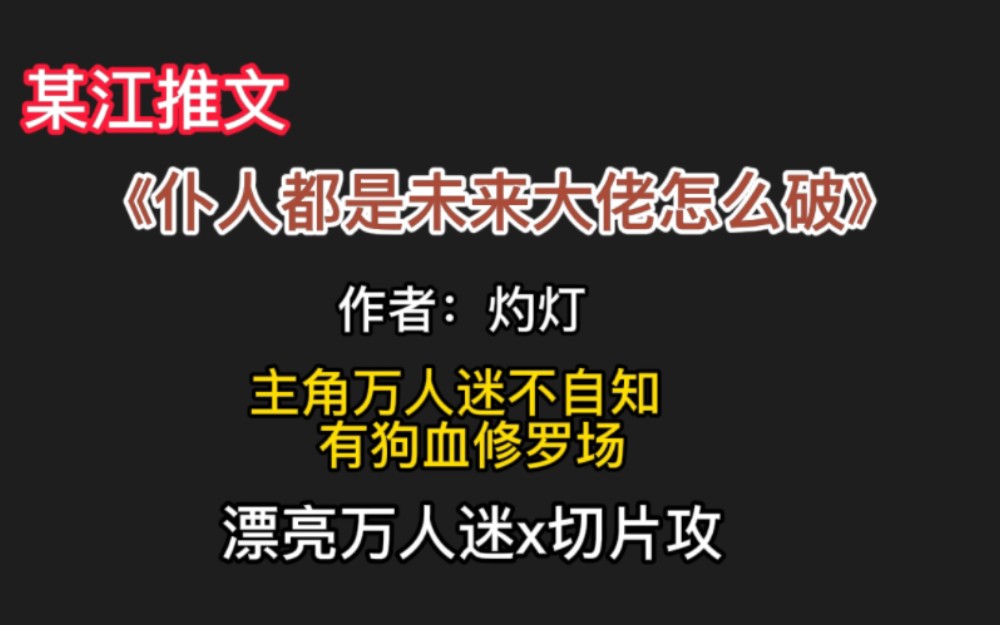 #推文《仆人都是未来大佬怎么破》漂亮万人迷,原攻受都会爱上他,会稍微有那么些狗血哔哩哔哩bilibili