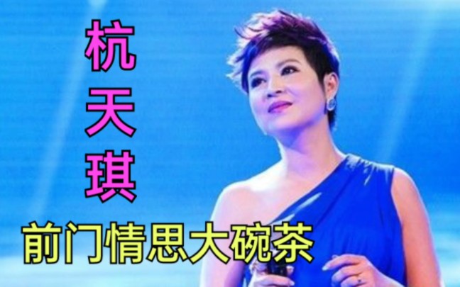 [图]光荣绽放:杭天琪歌声优美，《前门情思大碗茶》够京味！高高的前门梦中常牵挂！