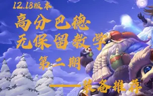 Download Video: 【巴德教学2】装备五花八门不如九九归一！上分向出装推荐