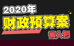 Download Video: 影响生活的那些政策，7分钟解读2020年财政预算，国际版