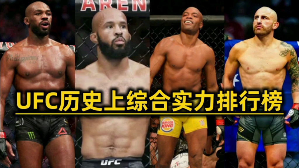 ufc历史上综合排名前八位,谁才是你心中的top8哔哩哔哩bilibili