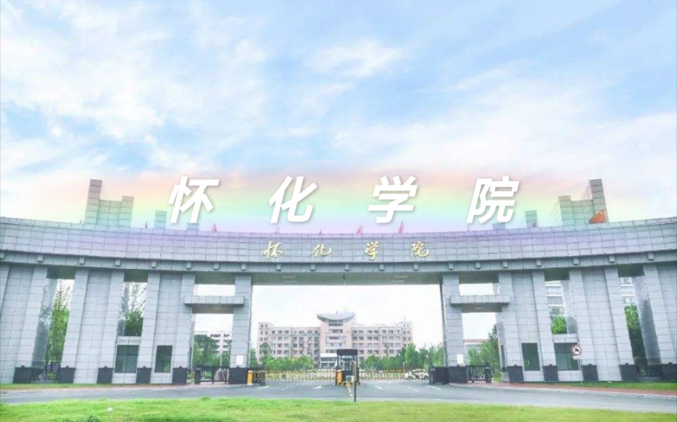 憨憨带你看怀化学院(航拍)哔哩哔哩bilibili