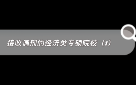 接收经济类专硕调剂的院校(3)哔哩哔哩bilibili