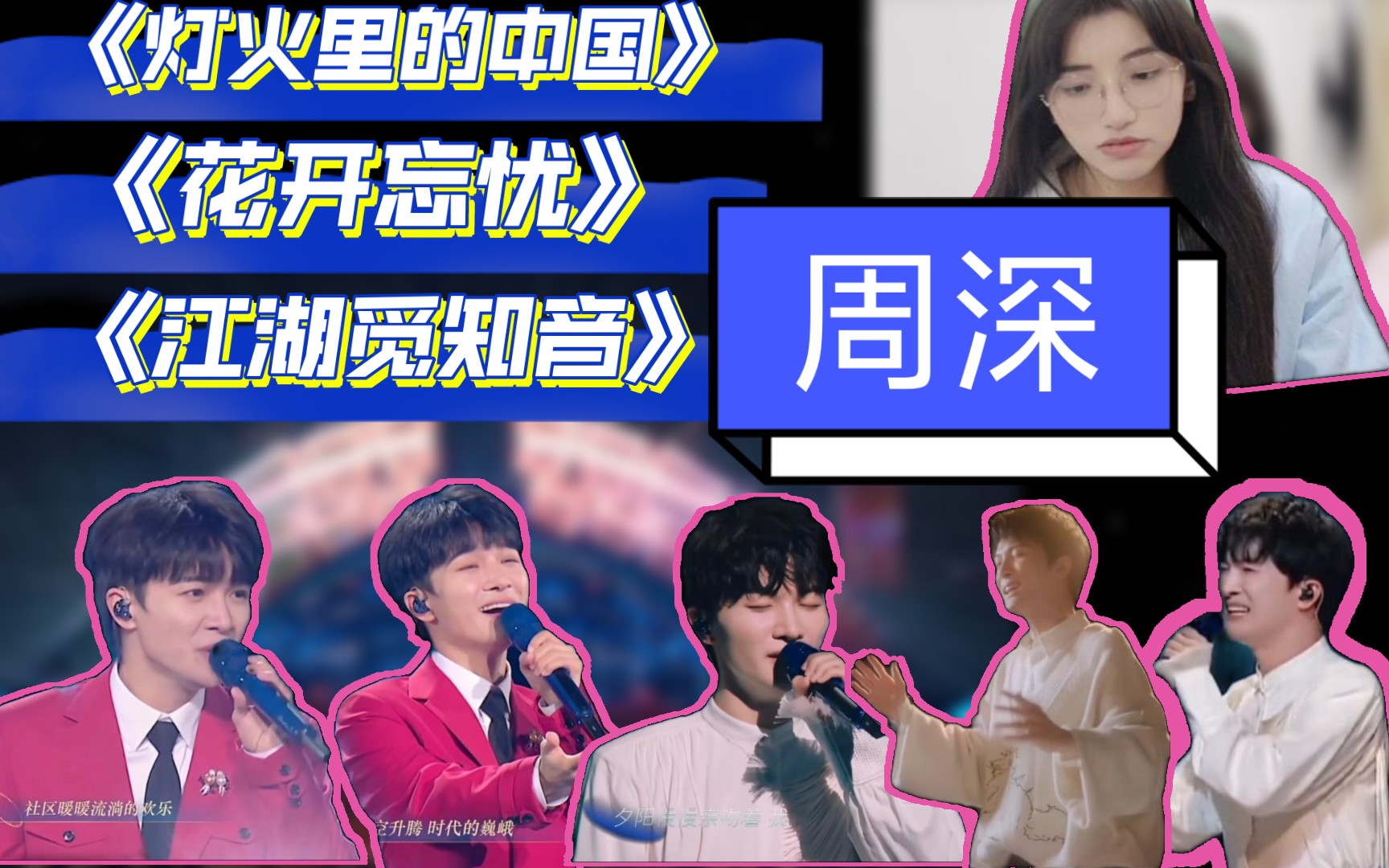 reaction:周深《灯火里的中国》《花开忘忧》《江湖觅知音》