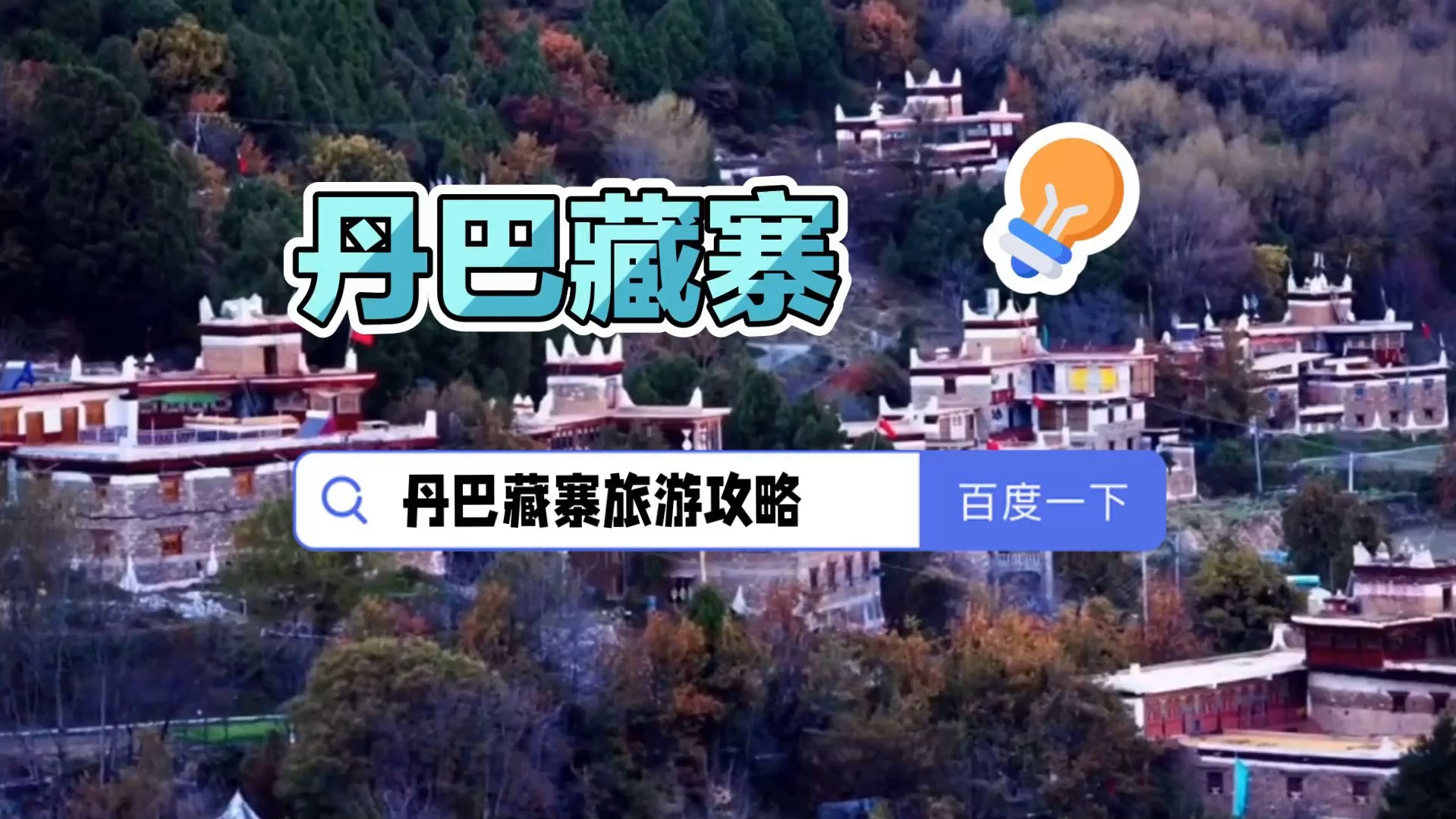 丹巴藏寨是一个深藏于横断山脉中鲜为人知的世外桃源