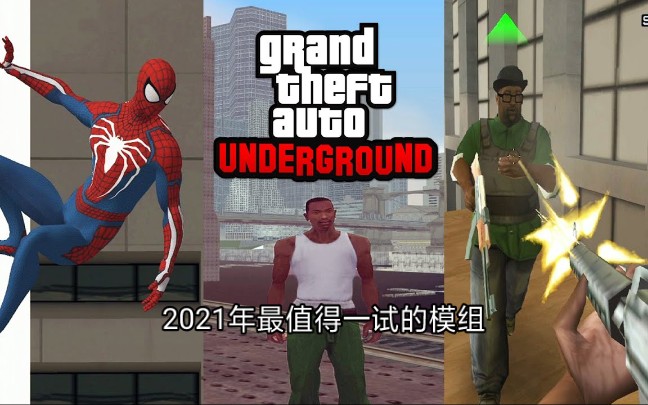 【圣安地列斯】2021年最值得一试的模组GTASA