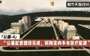 Download Video: 都市天际线95：公墓-4，公墓配套建设完成，拆除市内多余医疗配置