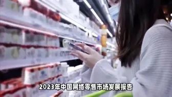 Download Video: 2023年中国网络零售市场发展报告