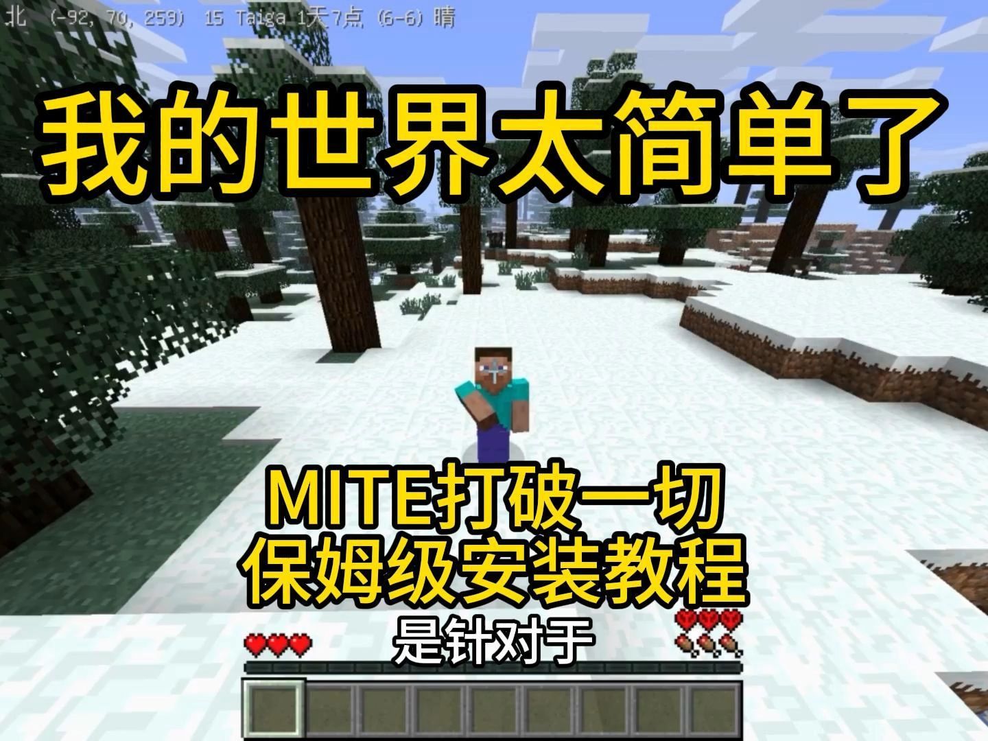 我的世界MITE打破一切保姆级安装教程,贝爷生存,原名我的世界太简单了我的世界