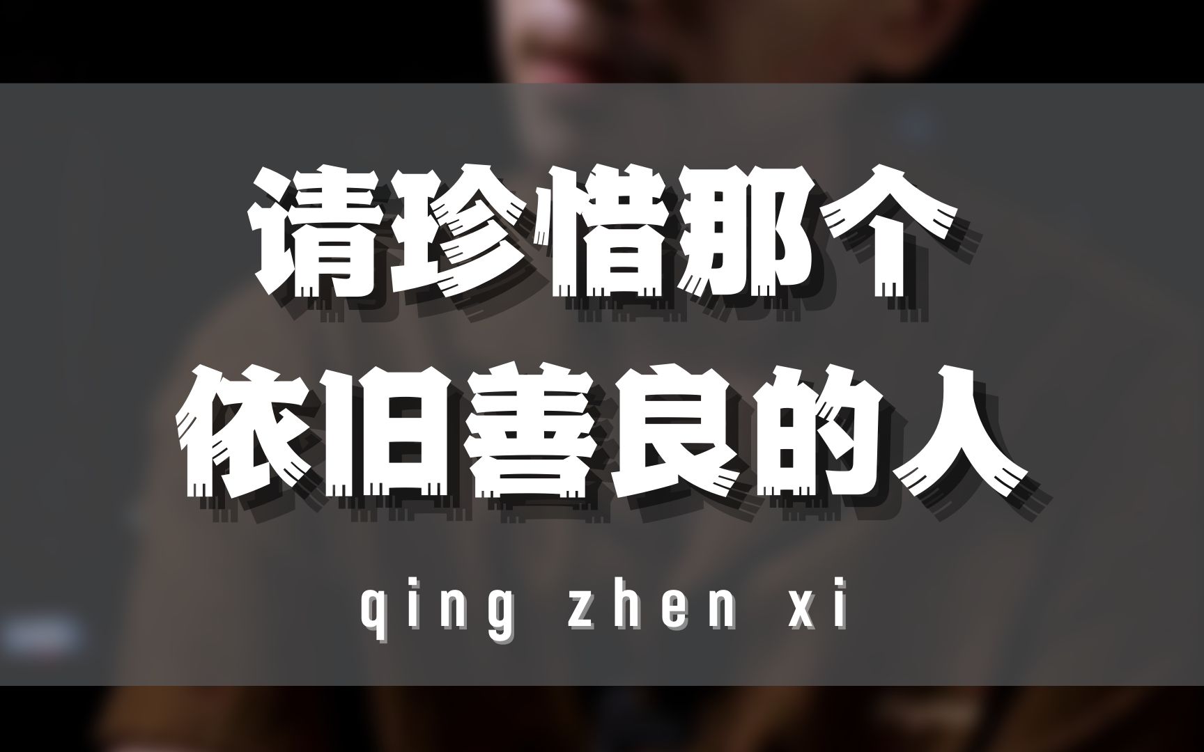 [图]如果遇到了不懂珍惜你的人，也挽回不了那个人，请不要质疑和抛弃自己的善良和纯真，只是ta不配拥有而已