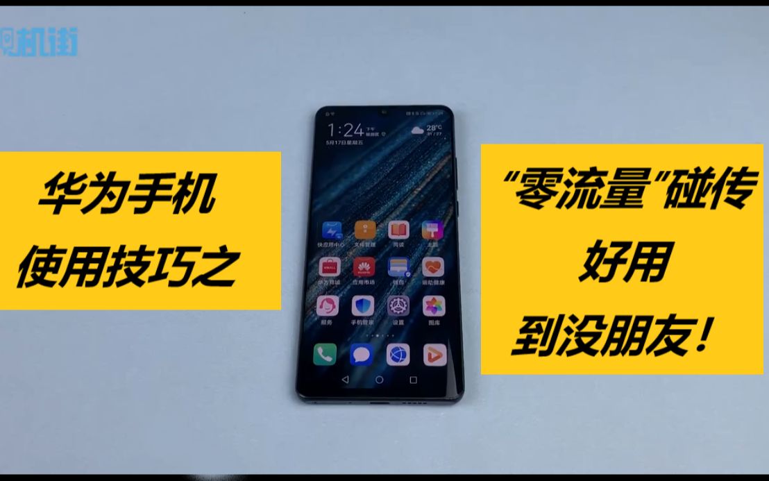 华为使用技巧系列之: Huawei Share一碰传,好用到没朋友!哔哩哔哩bilibili