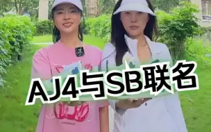 Download Video: AJ4与SB联名白酒红 被路人说穿SB 鞋子 你懂如何区分好与坏吗