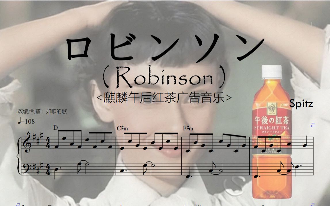 [图]《ロビンソン》（Robinson）-麒麟午后红茶广告音乐