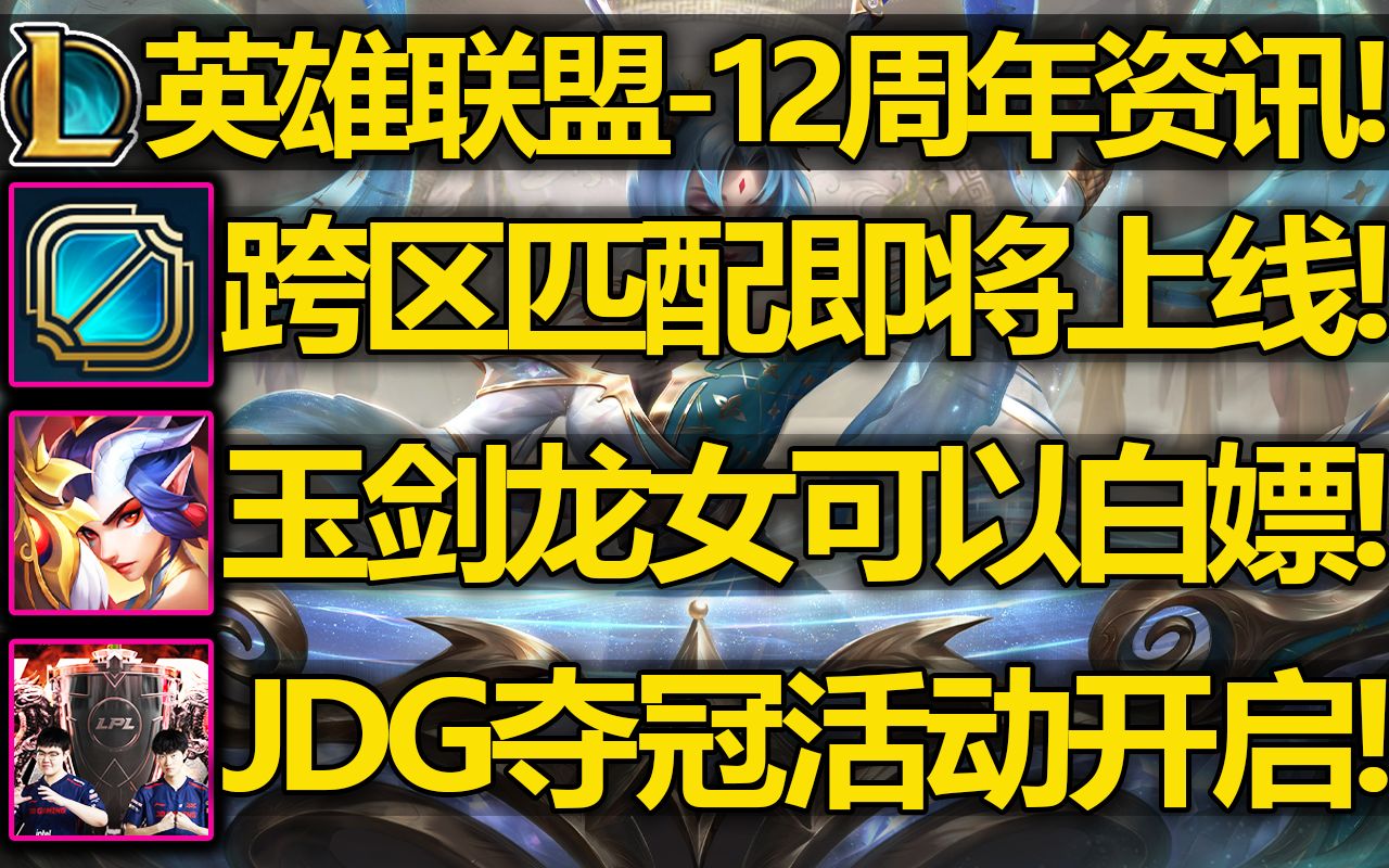 LOL12周年活动资讯: 跨区匹配即将上线! 玉剑龙女可白嫖!JDG夺冠活动!战斗之夜奖励加码!电子竞技热门视频