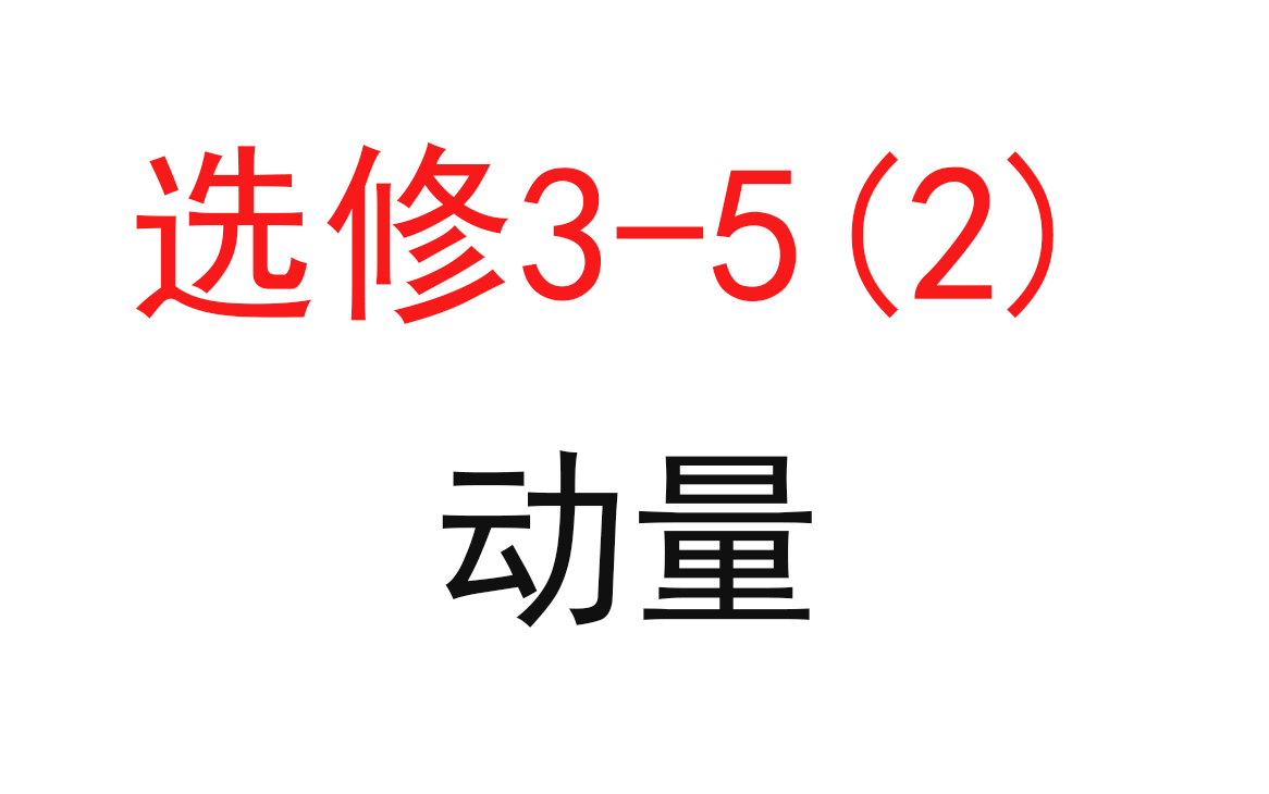 [图]125.【高中物理选修3-5】【动量守恒】动量