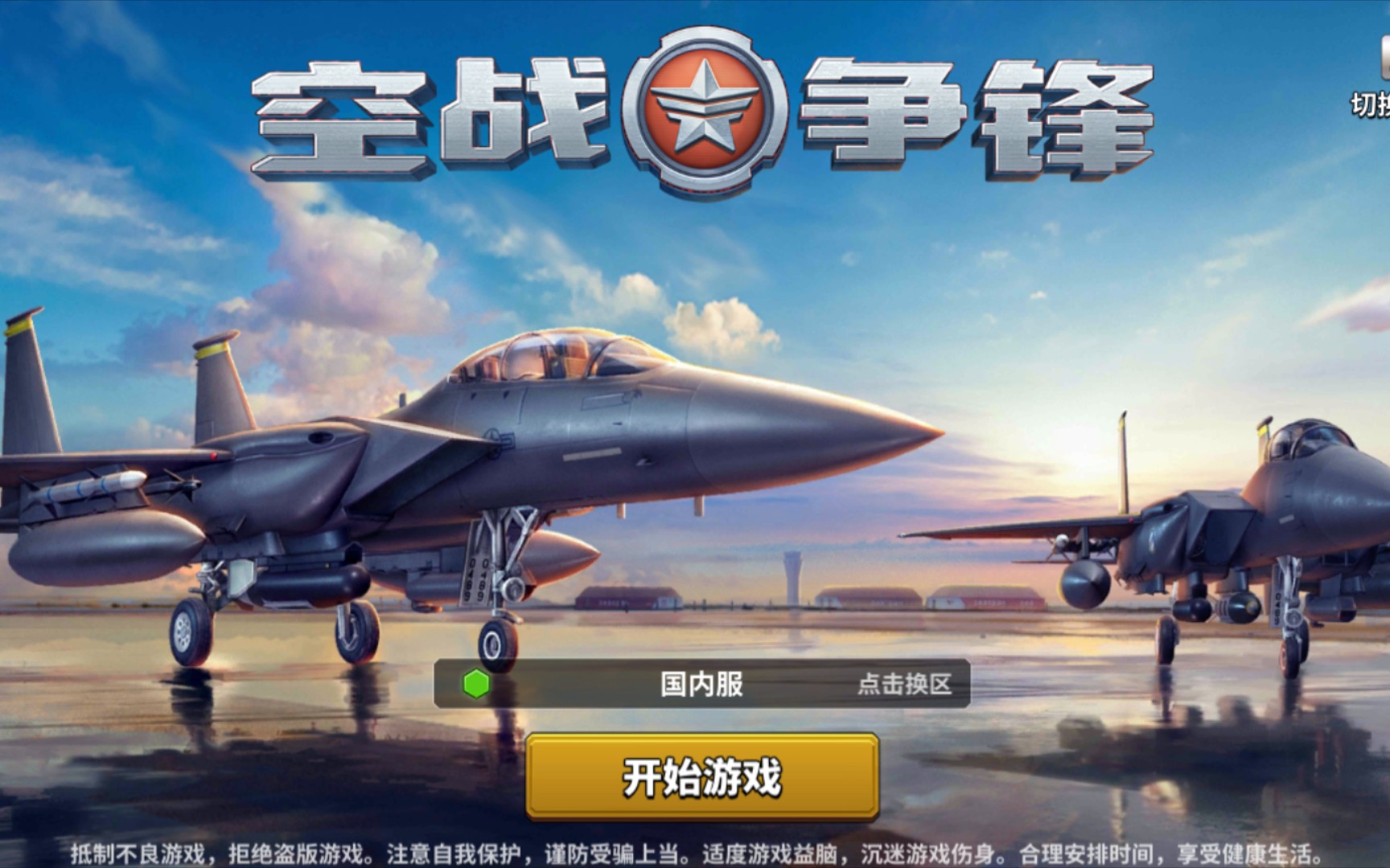 《空战争锋》 4～4太难打了 没有大佬在我这里 !