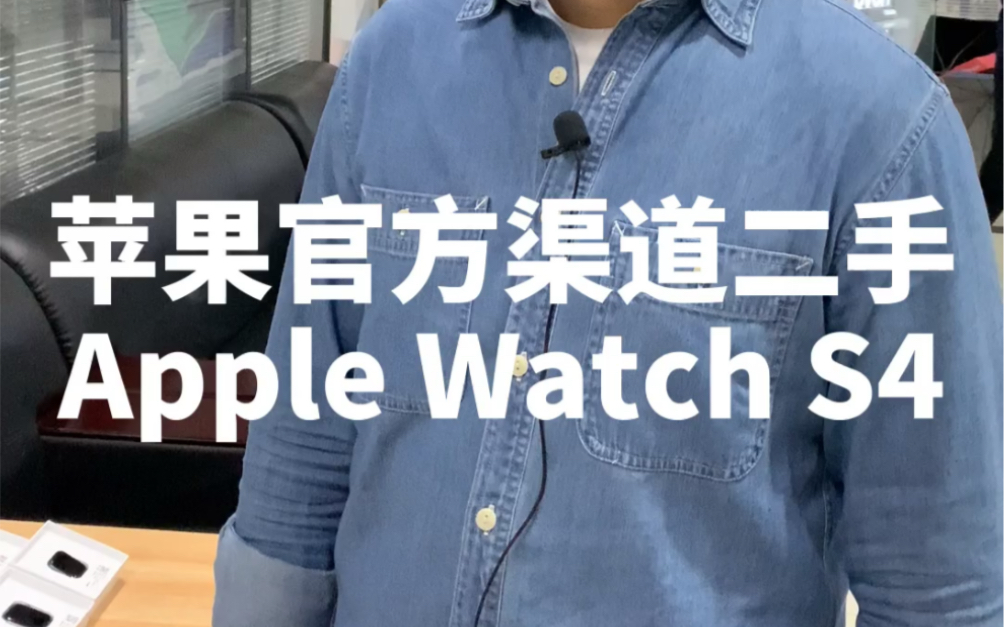 苹果官方渠道二手Apple Watch S4哔哩哔哩bilibili