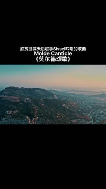 [图]音画欣赏Sissel吟唱的《莫尔德颂歌》Molde Canticle，旋律空灵飘渺，女声凄清纯净，直击灵魂